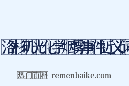 洛杉矶光化学烟雾事件近义词是什么意思的图片